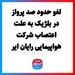 لغو حدود صد پرواز در بلژیک به علت اعتصاب شرکت هواپیمایی رایان ایر