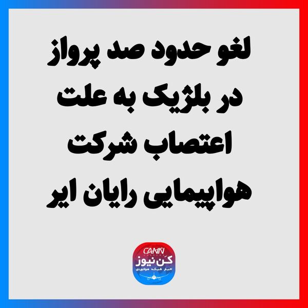 لغو حدود صد پرواز در بلژیک به علت اعتصاب شرکت هواپیمایی رایان ایر