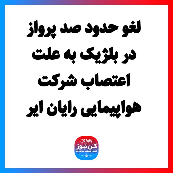 لغو حدود صد پرواز در بلژیک به علت اعتصاب شرکت هواپیمایی رایان ایر