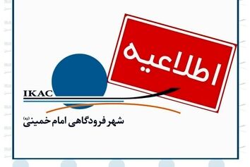 ترخیص کالا در گمرک 
منطقه آزاد فرودگاه امام طبق روال انجام می‌شود