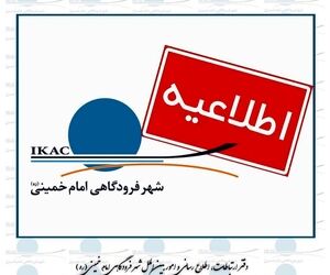 ترخیص کالا در گمرک 
منطقه آزاد فرودگاه امام طبق روال انجام می‌شود