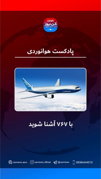 آشنایی با بویینگ ۷۶۷