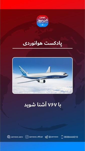 آشنایی با بویینگ ۷۶۷