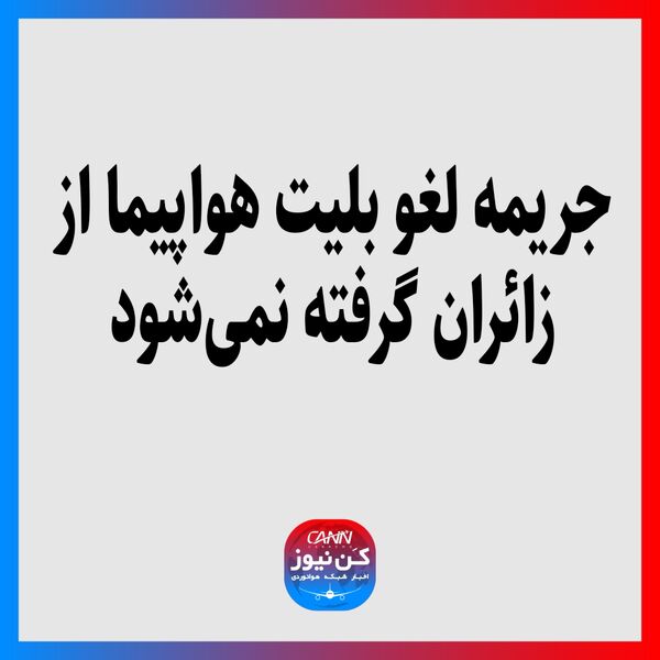 جریمه لغو بلیت هواپیما از زائران گرفته نمی‌شود
