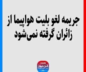 جریمه لغو بلیت هواپیما از زائران گرفته نمی‌شود

