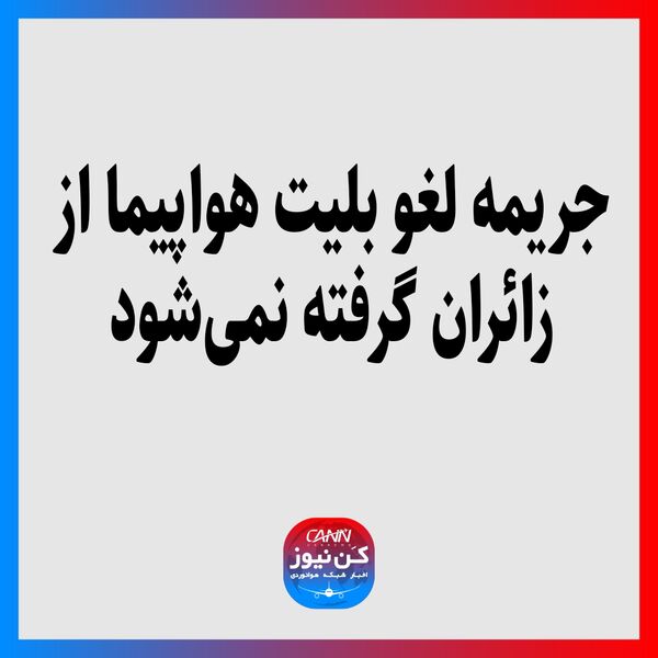 جریمه لغو بلیت هواپیما از زائران گرفته نمی‌شود
