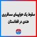 سقوط یک هواپیمای مسافربری هندی در افغانستان