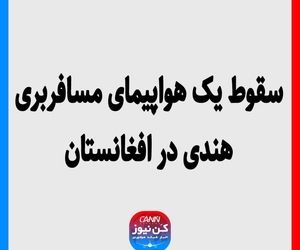 سقوط یک هواپیمای مسافربری هندی در افغانستان