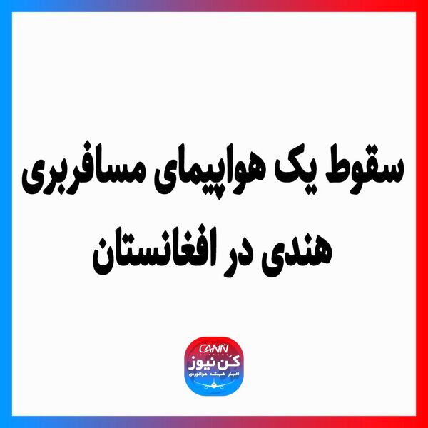 سقوط یک هواپیمای مسافربری هندی در افغانستان