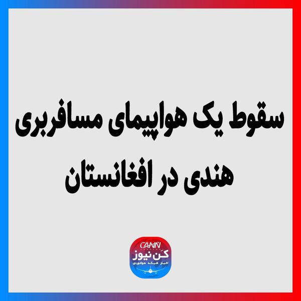 سقوط یک هواپیمای مسافربری هندی در افغانستان