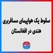 سقوط یک هواپیمای مسافربری هندی در افغانستان
