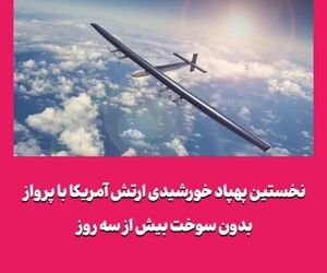 نخستین پهپاد خورشیدی ارتش آمریکا با پرواز بدون سوخت بیش از سه روز