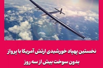 نخستین پهپاد خورشیدی ارتش آمریکا با پرواز بدون سوخت بیش از سه روز