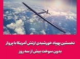 نخستین پهپاد خورشیدی ارتش آمریکا با پرواز بدون سوخت بیش از سه روز