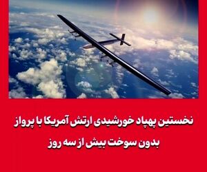 نخستین پهپاد خورشیدی ارتش آمریکا با پرواز بدون سوخت بیش از سه روز