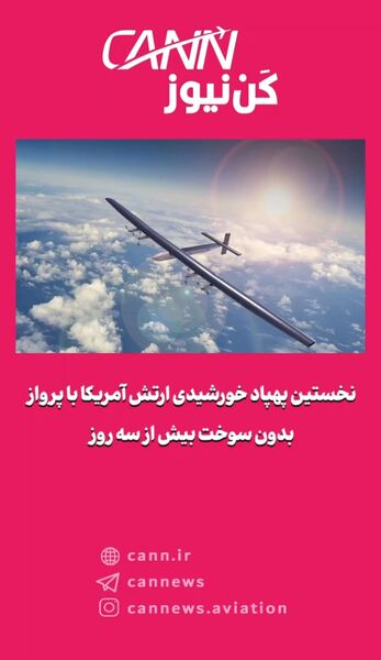 نخستین پهپاد خورشیدی ارتش آمریکا با پرواز بدون سوخت بیش از سه روز