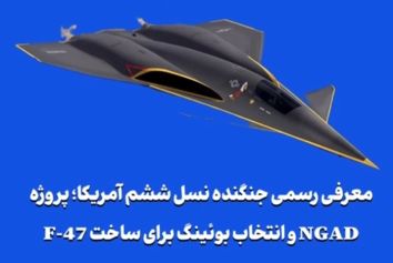 پروژه NGAD و انتخاب بوئینگ برای ساخت F-47