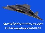 پروژه NGAD و انتخاب بوئینگ برای ساخت F-47