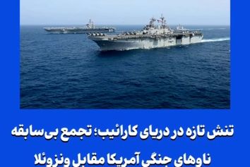 تنش تازه در دریای کارائیب؛ تجمع بی‌سابقه ناوهای جنگی آمریکا مقابل ونزوئلا
