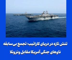 تنش تازه در دریای کارائیب؛ تجمع بی‌سابقه ناوهای جنگی آمریکا مقابل ونزوئلا