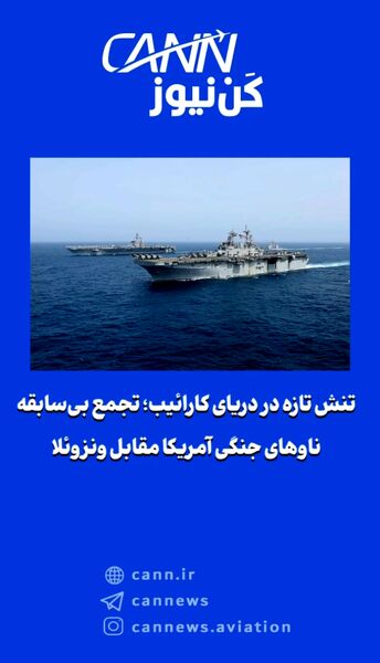 تنش تازه در دریای کارائیب؛ تجمع بی‌سابقه ناوهای جنگی آمریکا مقابل ونزوئلا