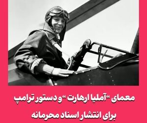 معمای آملیا ارهارت و دستور ترامپ برای انتشار اسناد محرمانه