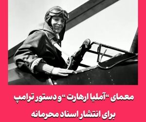 معمای آملیا ارهارت و دستور ترامپ برای انتشار اسناد محرمانه