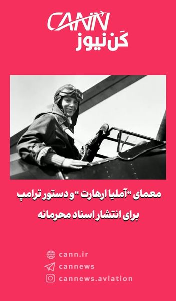 معمای آملیا ارهارت و دستور ترامپ برای انتشار اسناد محرمانه