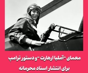 معمای آملیا ارهارت و دستور ترامپ برای انتشار اسناد محرمانه