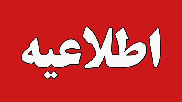 سی و پنجمین اطلاعیه ستاد پرداخت به بازماندگان معزز سانحه پرواز اوکراین