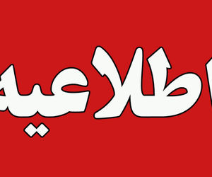 سی و پنجمین اطلاعیه ستاد پرداخت به بازماندگان معزز سانحه پرواز اوکراین