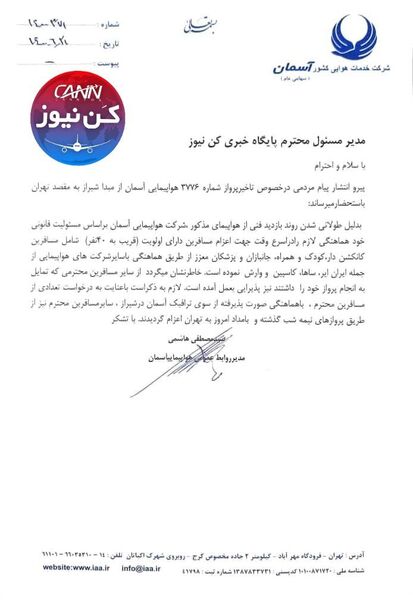 جوابیه شرکت هواپیمایی آسمان در خصوص تاخیر  پرواز شماره ۳۷۷۶ شیراز به تهران شب گذشته