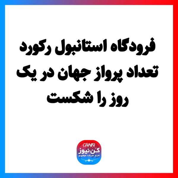 فرودگاه استانبول رکورد تعداد پرواز جهان در یک روز را شکست