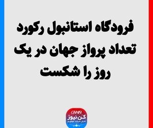 فرودگاه استانبول رکورد تعداد پرواز جهان در یک روز را شکست