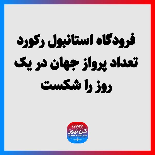 فرودگاه استانبول رکورد تعداد پرواز جهان در یک روز را شکست