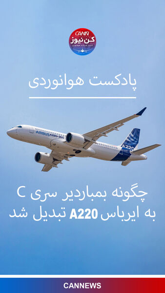 چگونه ایرباس بمباردیر سری C به ایرباس A220 تبدیل شد
