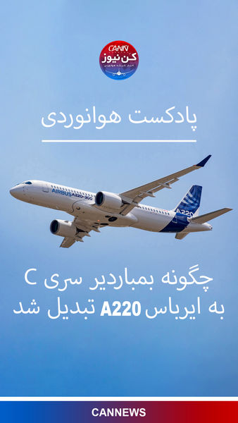 چگونه ایرباس بمباردیر سری C به ایرباس A220 تبدیل شد
