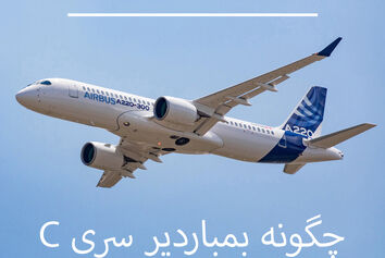 چگونه ایرباس بمباردیر سری C به ایرباس A220 تبدیل شد
