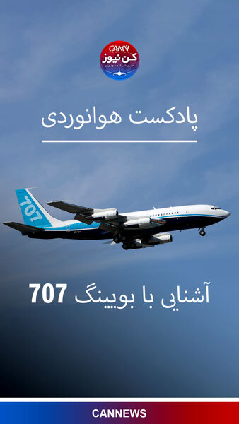 آشنایی با بویینگ ۷۰۷ 