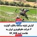 گزارش اولیه سانحه بالگرد آلوئیت ۳ شرکت هلیکوپتری ایران به عالمت ثبت HIB-EP