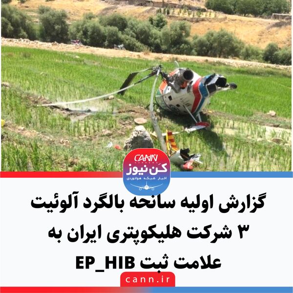 گزارش اولیه سانحه بالگرد آلوئیت ۳ شرکت هلیکوپتری ایران به عالمت ثبت HIB-EP