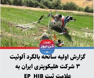 گزارش اولیه سانحه بالگرد آلوئیت ۳ شرکت هلیکوپتری ایران به عالمت ثبت HIB-EP