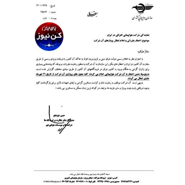 ابطال پروازهای شرکت هواپیمایی العراقی از طرف سازمان