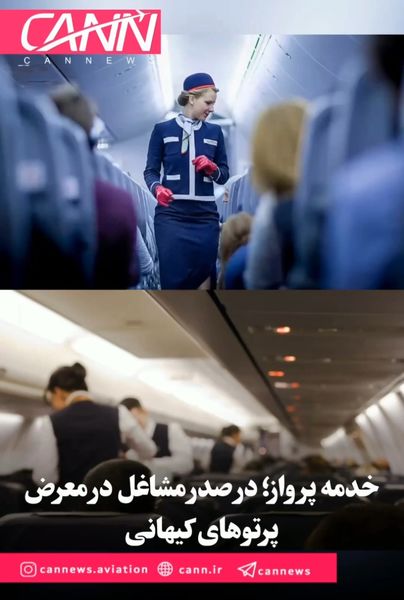 خدمه پرواز؛ در صدر مشاغل در معرض پرتوهای کیهانی