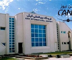 اعطای گواهینامه فرودگاهی به فرودگاه کیش