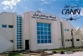 اعطای گواهینامه فرودگاهی به فرودگاه کیش