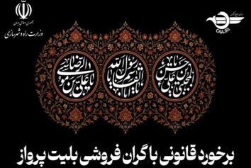 برخورد قانونی سازمان هواپیمایی کشوری با افزایش غیرمنطقی نرخ بلیت پرواز در ایام عزاداری
