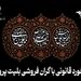 برخورد قانونی سازمان هواپیمایی کشوری با افزایش غیرمنطقی نرخ بلیت پرواز در ایام عزاداری