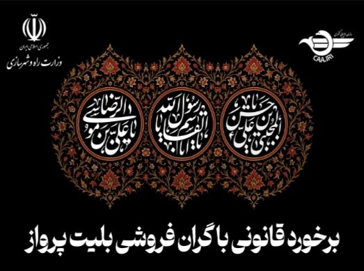 برخورد قانونی سازمان هواپیمایی کشوری با افزایش غیرمنطقی نرخ بلیت پرواز در ایام عزاداری