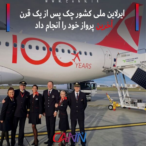 ایرلاین ملی کشور چک پس از یک قرن پرواز خود را انجام داد